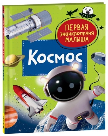 Попова Лариса Алкесандровна: Первая энциклопедия малыша. Космос