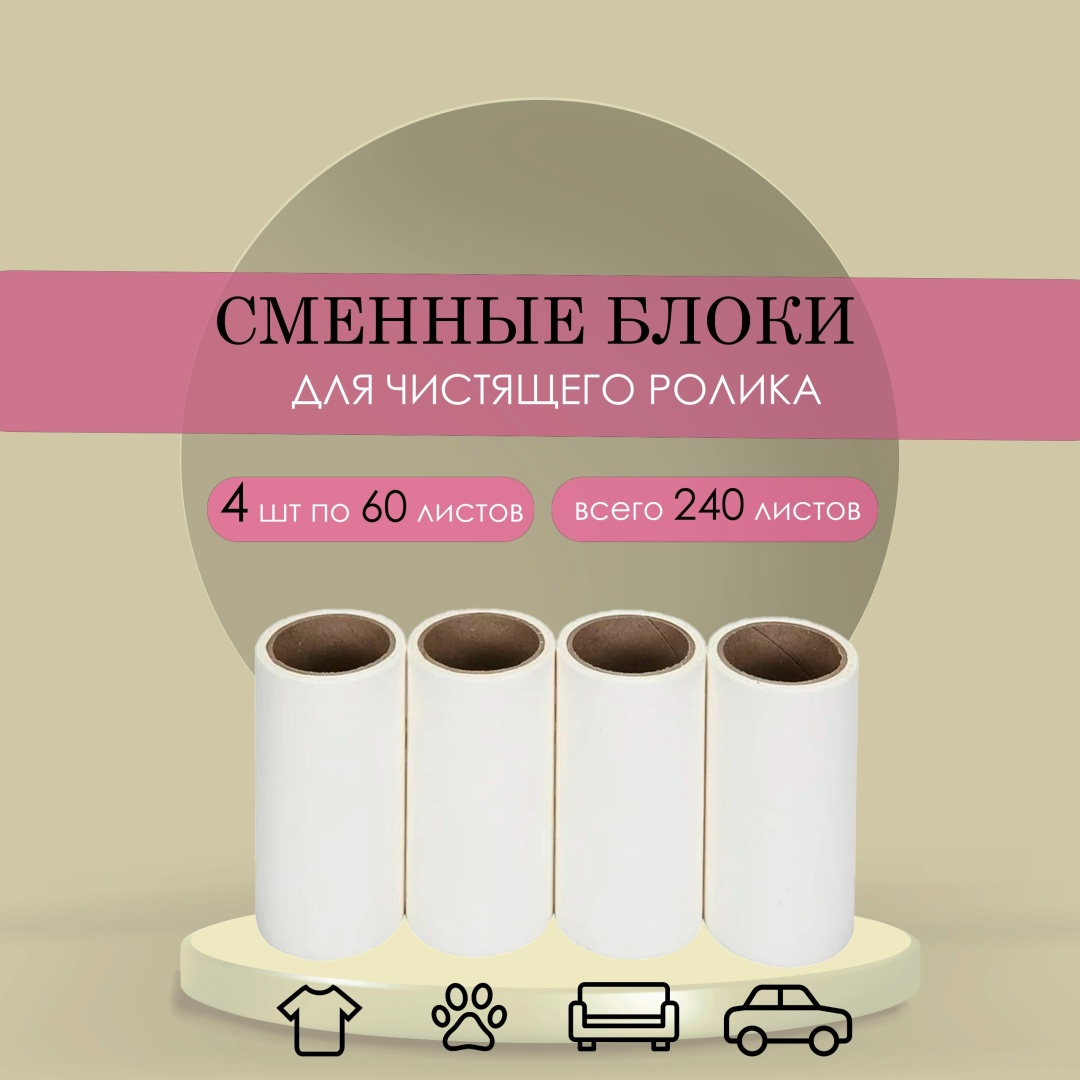 Сменные блоки для роллера 07070070 белый