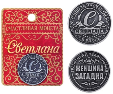 Семейные традиции монета сувенирная Светлана 1 шт 25 мм