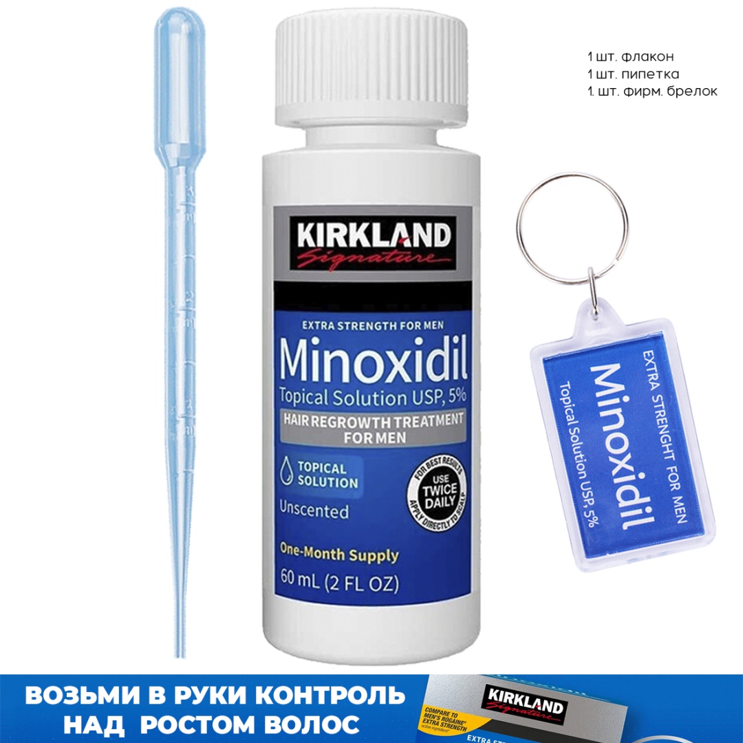 Kirkland Minoxidil 5% брелок, мини пипетка лосьон 60 мл