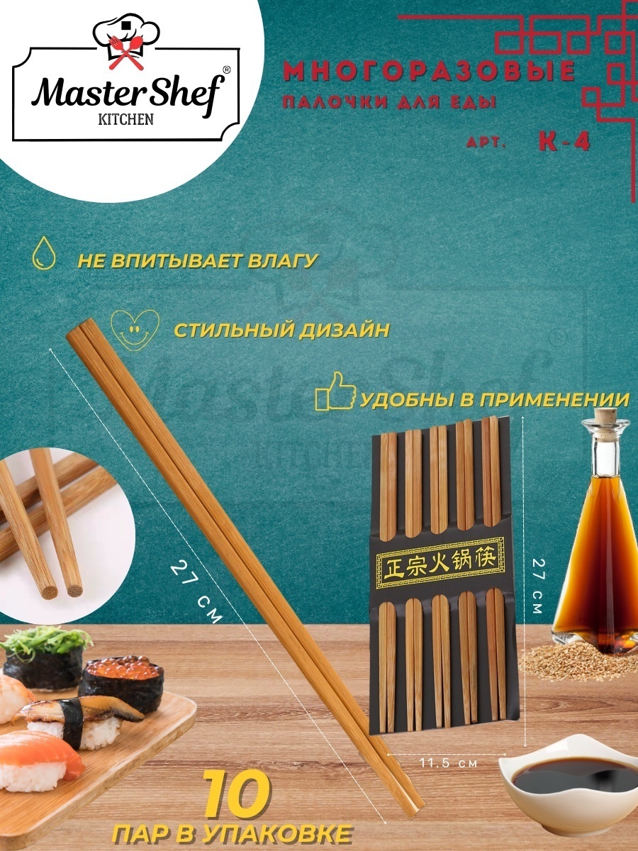 Master Shef палочки 30083616_132931 10 шт