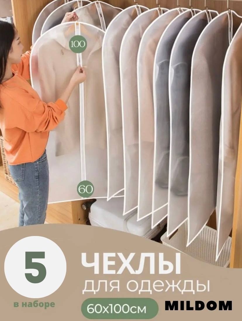Чехол для верхней одежды MILDOM 60х100 см. 5 штук, ПВХ