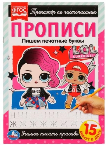 Прописи. Тренажёр по чистописанию. L.O.L. Пишем печатные буквы