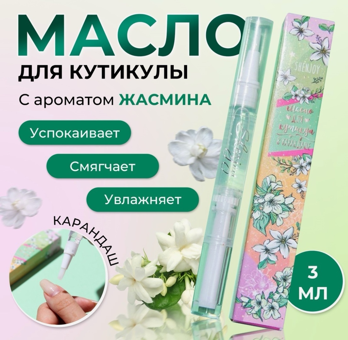 Shenjoy масло 2 Масло для кутикулы в карандаше «Жасмин», 3 мл 3 мл