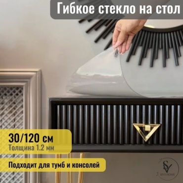 Гибкое стекло SIVI HOME GIV12 120x30 см, ПВХ, 1 шт