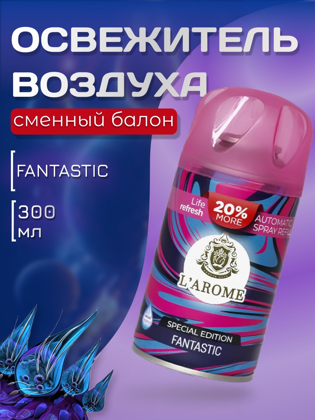 Аэрозоль L'Arome FANTASTIC 300ml