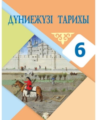 6 сынып. Дүниежүзі тарихы