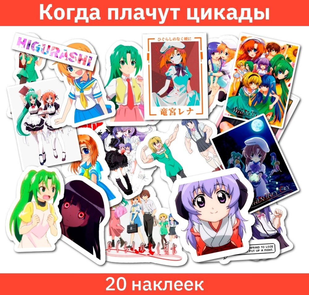 Купить Наклейки Sticker Universe Когда плачут цикады 0186_higurashi в  Алматы – Магазин на Kaspi.kz