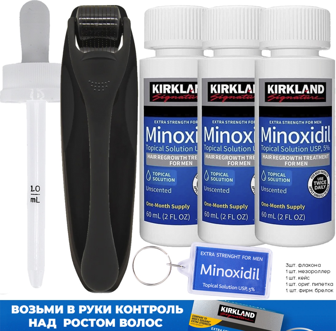 Kirkland Minoxidil 5% мезороллер матовый, пипетка, брелок лосьон 3 шт по 60 мл