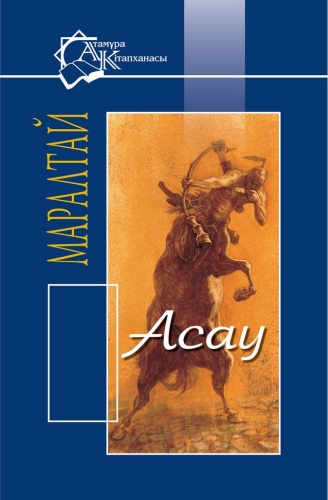 Ыбыраев М.: Асау