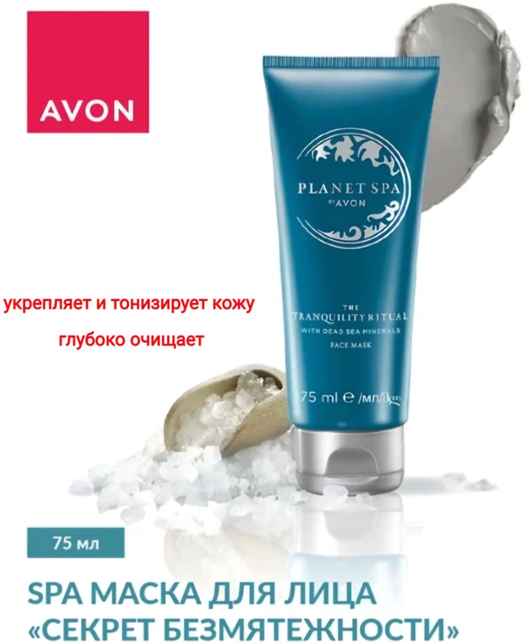 Маска для лица Avon минеральная Planet Spa Секрет безмятежности 75 мл