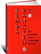 Имаи М.: Гемба кайдзен: Путь к снижению затрат и повышению качества
