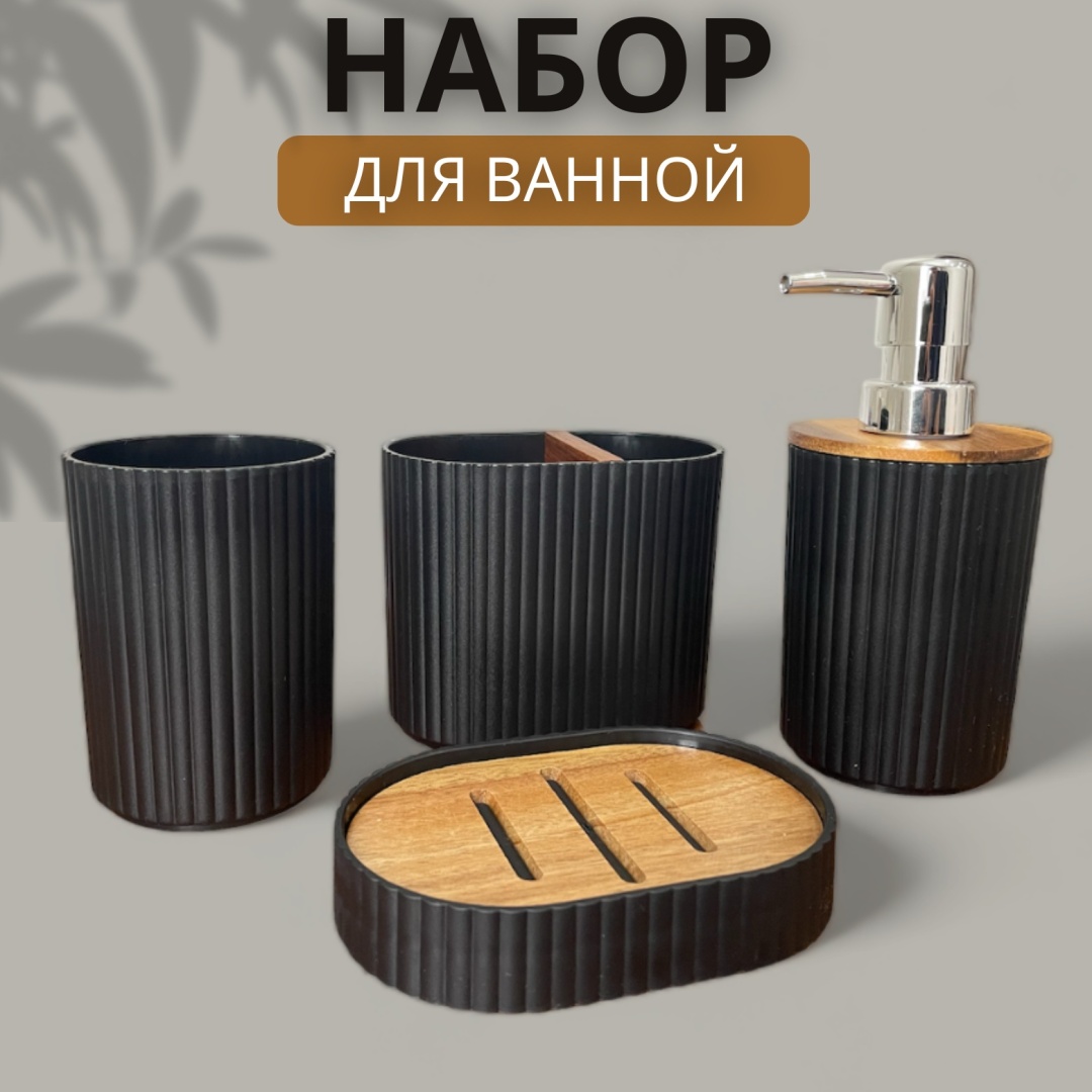 Набор аксессуаров для ванной 575239 черный