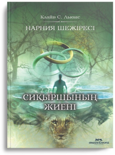 К.С. Луис: Нарния шежіресі сиқыршының жиені