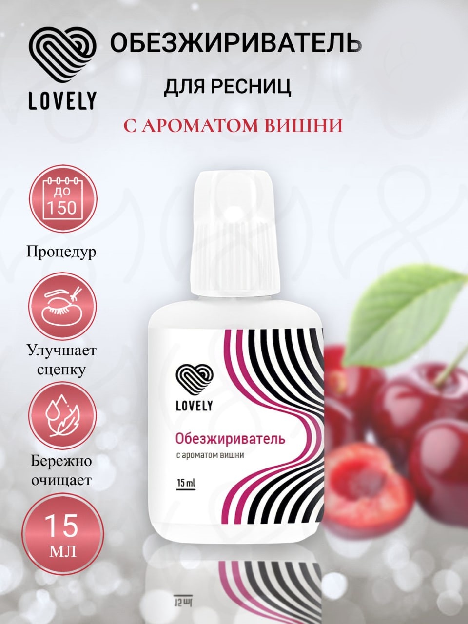 Lovely обезжириватель для ресниц с ароматом вишни 15 мл