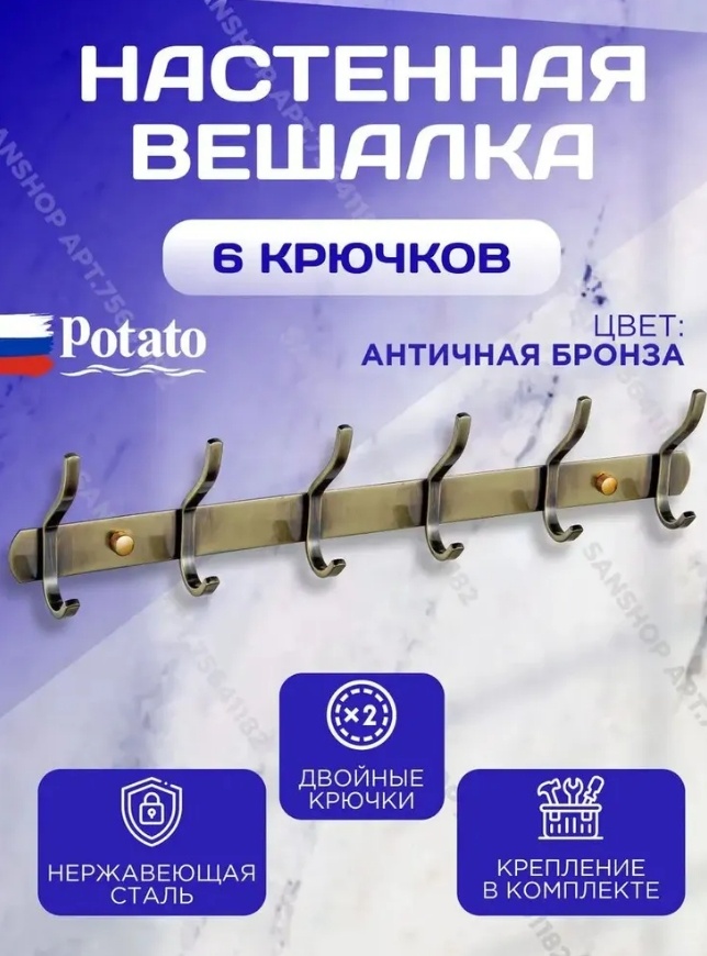 Держатель для полотенец POTATO P143-6Q 6 крючка крепление настенное, (20шт) - артикул K0000104541