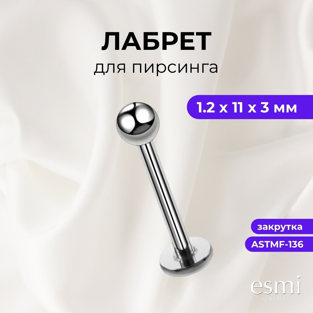 Лабрет esmi титановый сплав, без вставок, 1.2х11х3 мм мм