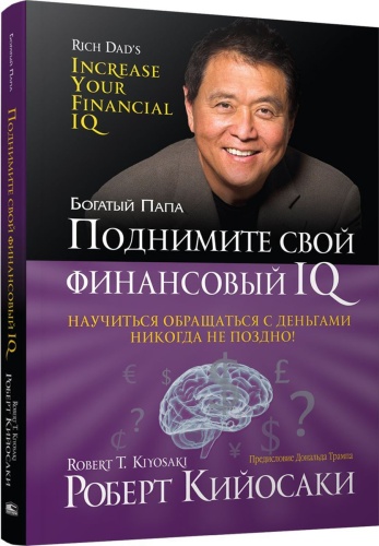 Кийосаки Р.: Поднимите свой финансовый IQ
