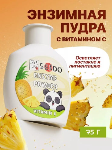 Parli Cosmetics Sendo Vitamin C энзимная пудра 75 г