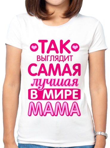 Футболка "Так выглядит лучшая в мире мама" белый