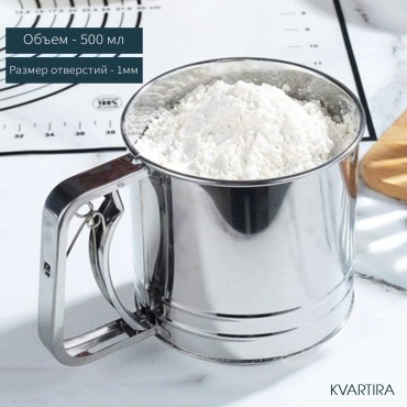 KVARTIRA сито для муки SieveBig, сталь