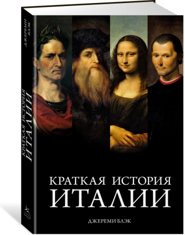 Блэк Дж.: Краткая история Италии