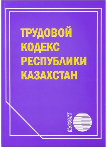 Юрист: Трудовой кодекс РК