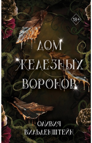 Вильденштейн О.: Дом железных воронов (#1)
