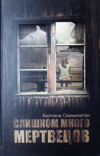 К. Сваминатан: Слишком много мертвецов