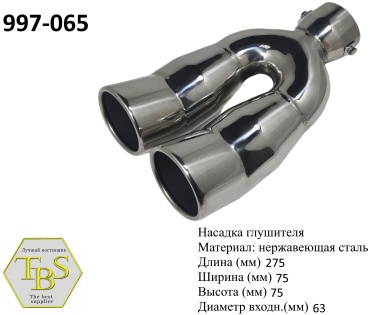 TBS насадка глушителя 997-065