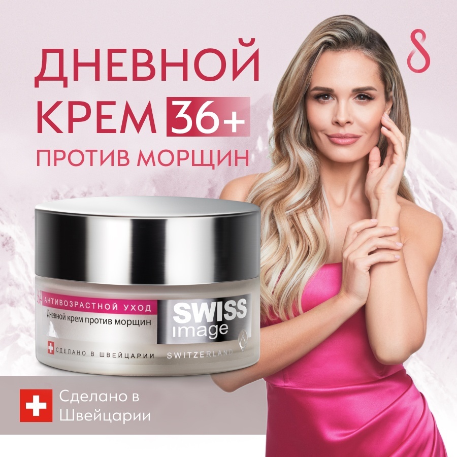 Купить Swiss Image дневной крем Антивозрастной для лица 50 мл в Алматы ...