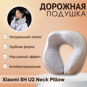 Дорожная Xiaomi 8H U2 Neck Latex Pilow U2