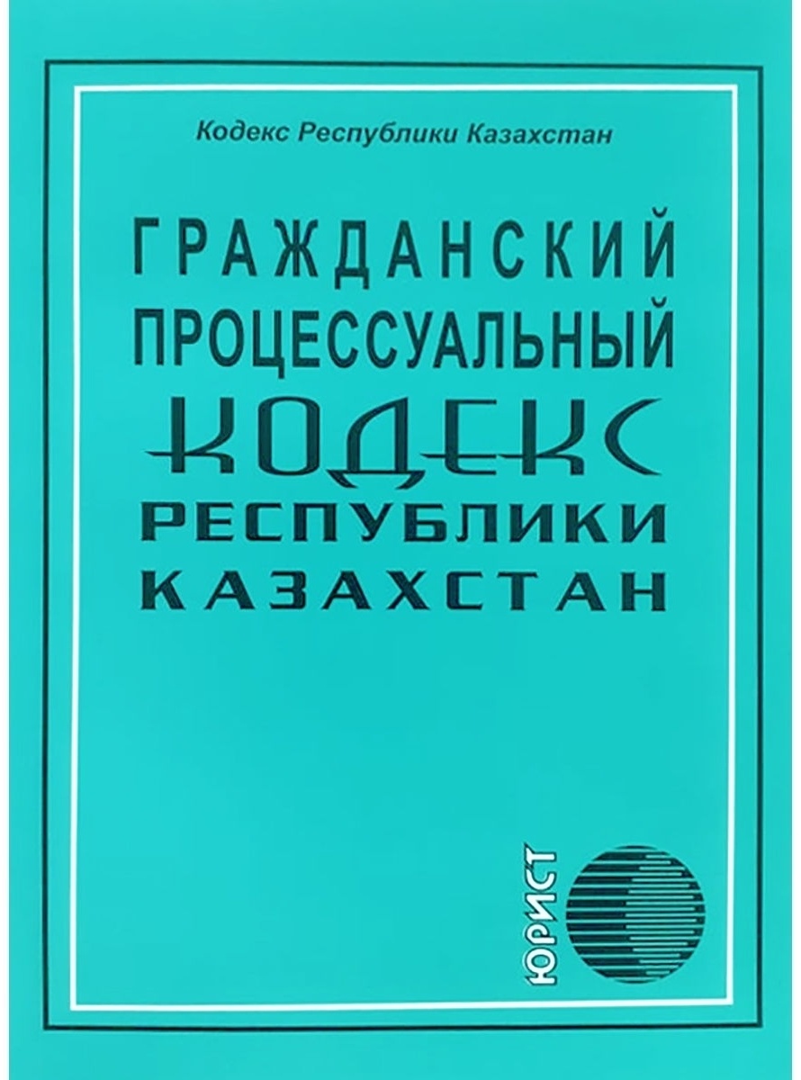 Книга Гражданский процессуальный кодекс Республики Казахстан