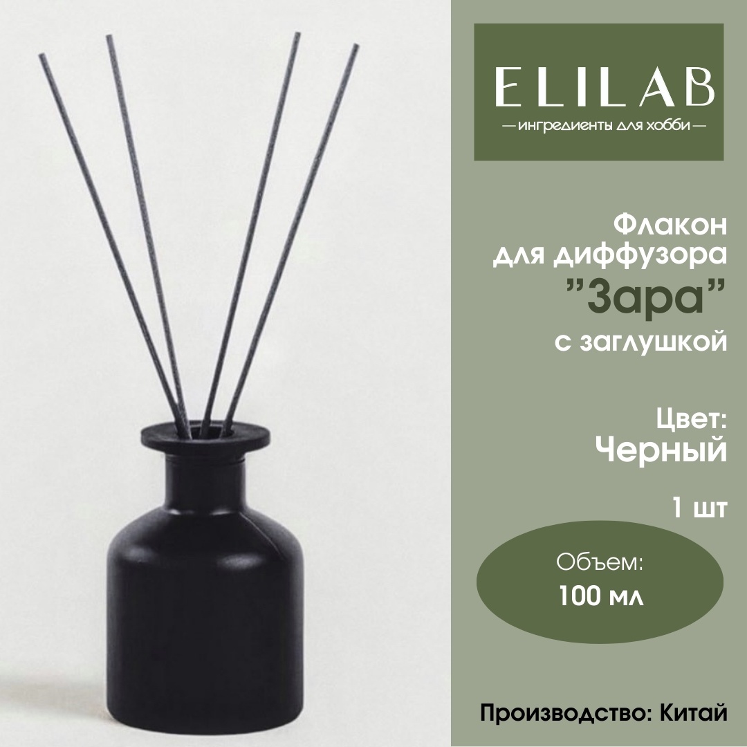 Ваза для ароматического диффузора Черный Зара 100 мл
