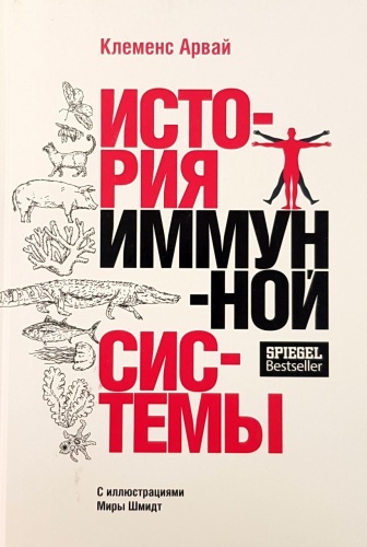 Арвай К.: История иммунной системы