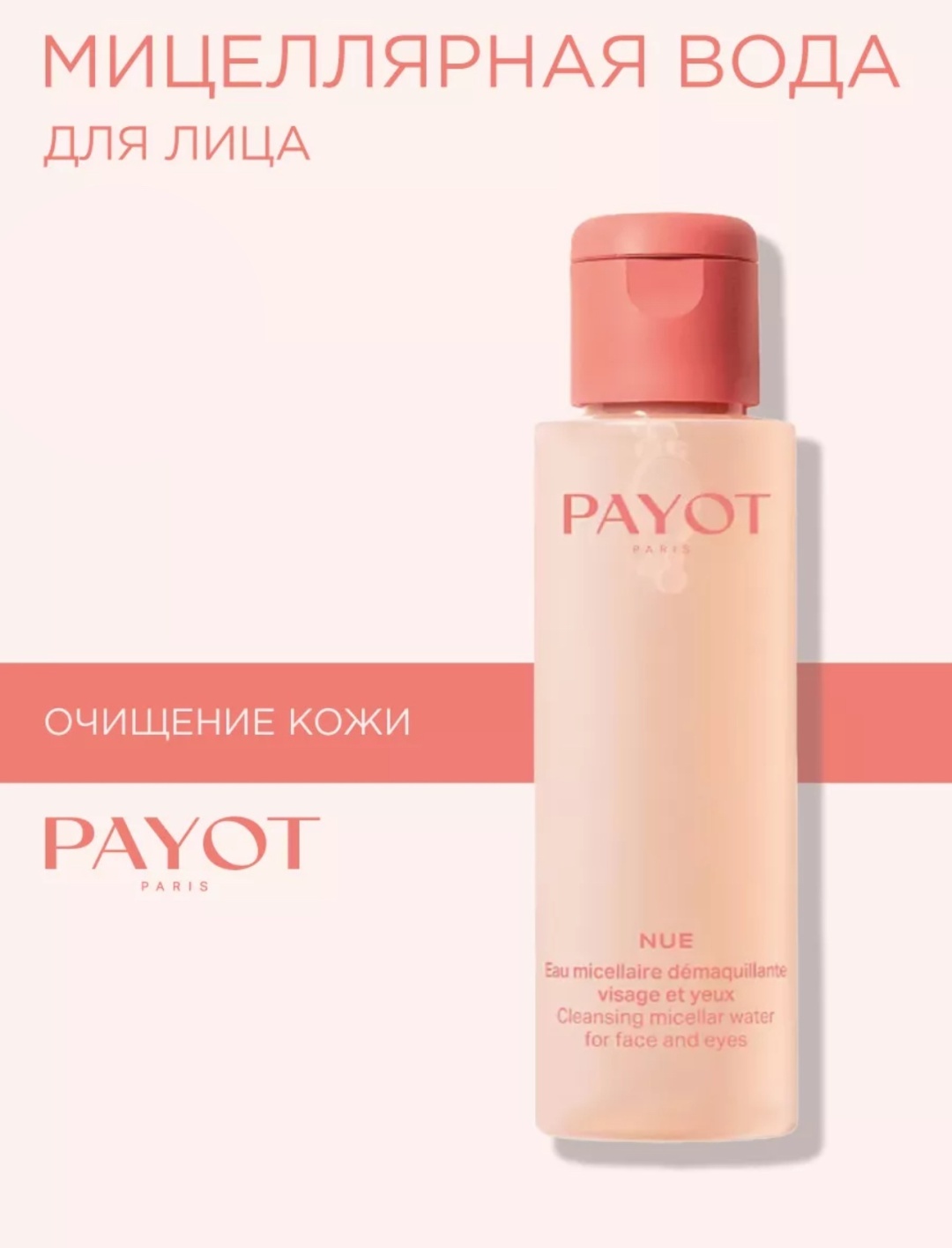 PAYOT Nue мицеллярная вода 200 мл
