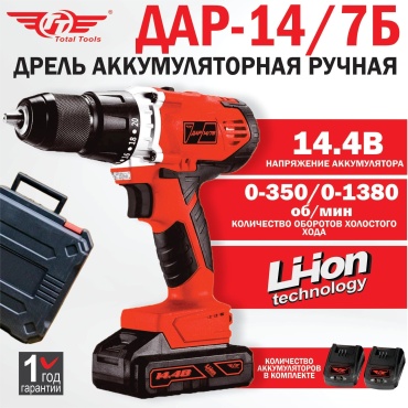 TT дрель-шуруповерт ДАР-14/7Б 14.4 В