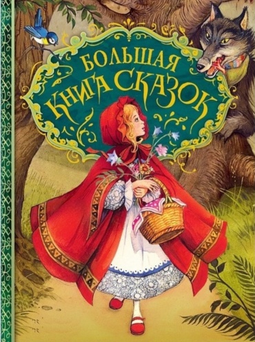 Илл. Д. Пейшенса: Большая книга сказок
