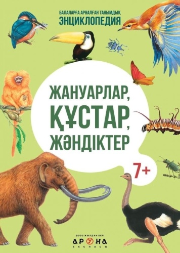Жануарлар, құстар, жәндіктер