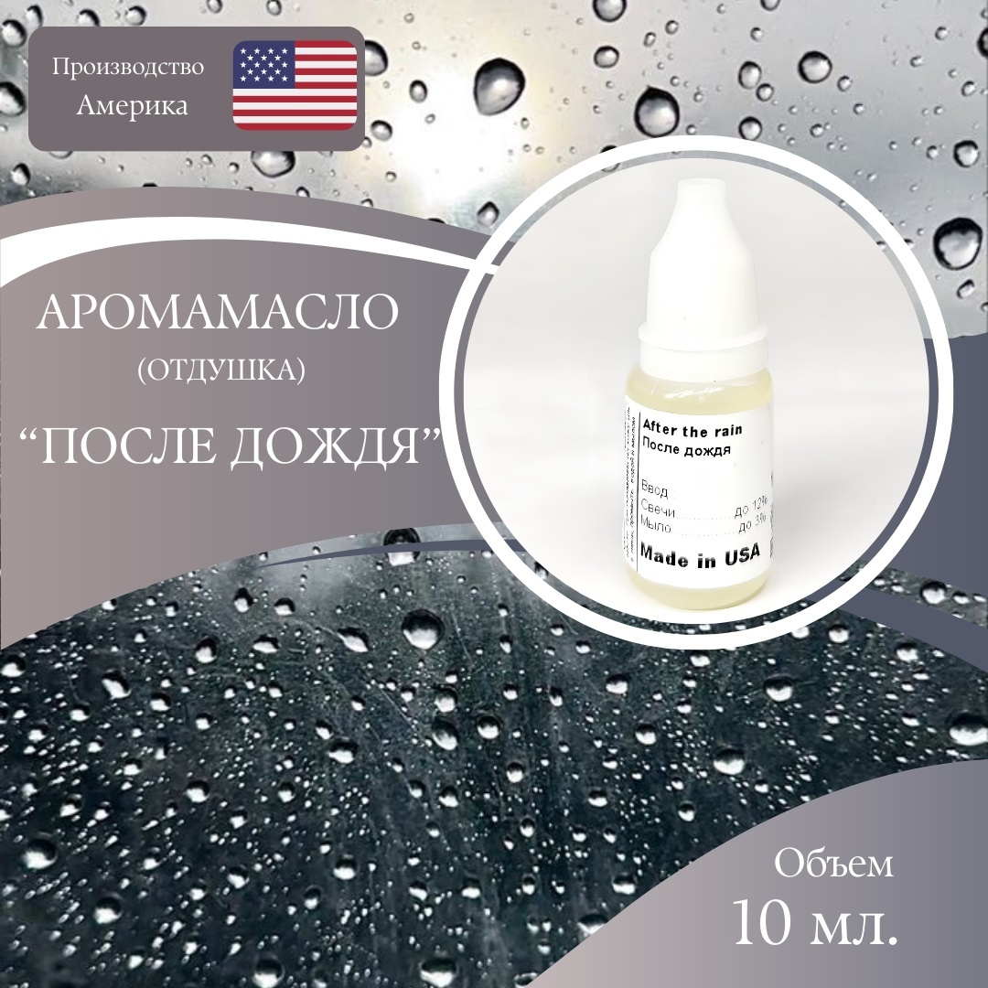 Аромамасло (отдушка) After the rain - После дождя (США) 10 мл.