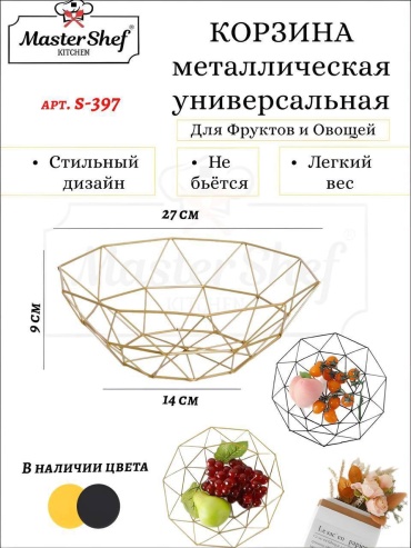 Фруктовница Master Shef 1 шт, металл, 9х27 см