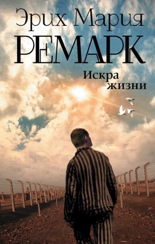 Ремарк Э. М.: Искра жизни. Возвращение с Западного фронта
