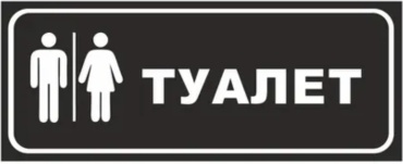 Табличка KRASNIKOVA Туалет 30x10 см