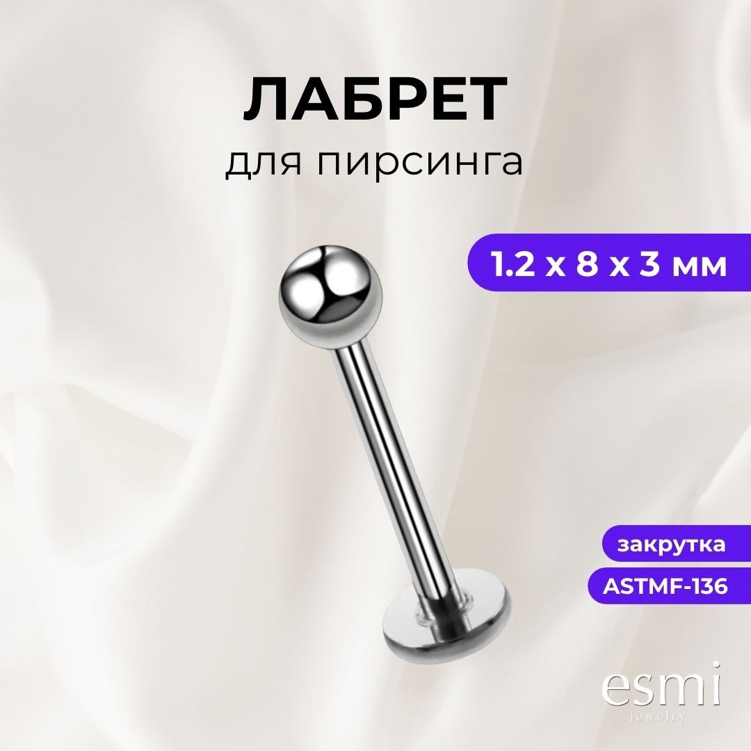 Лабрет esmi титановый сплав, без вставок, 1.2х8х3 мм мм