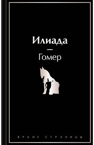 Гомер: Илиада