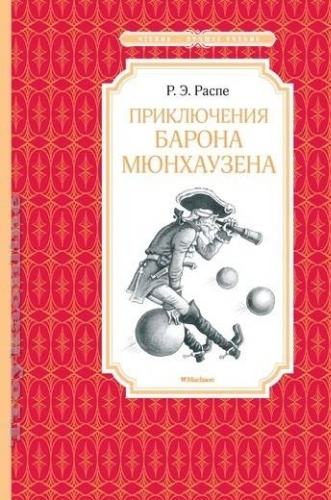Распе Р.Э.: Приключения барона Мюнхаузена