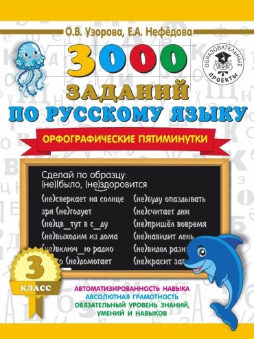 Узорова О. В., Нефедова Е. А.: 3000 заданий по русскому языку. Орфографические пятиминутки. 3 класс