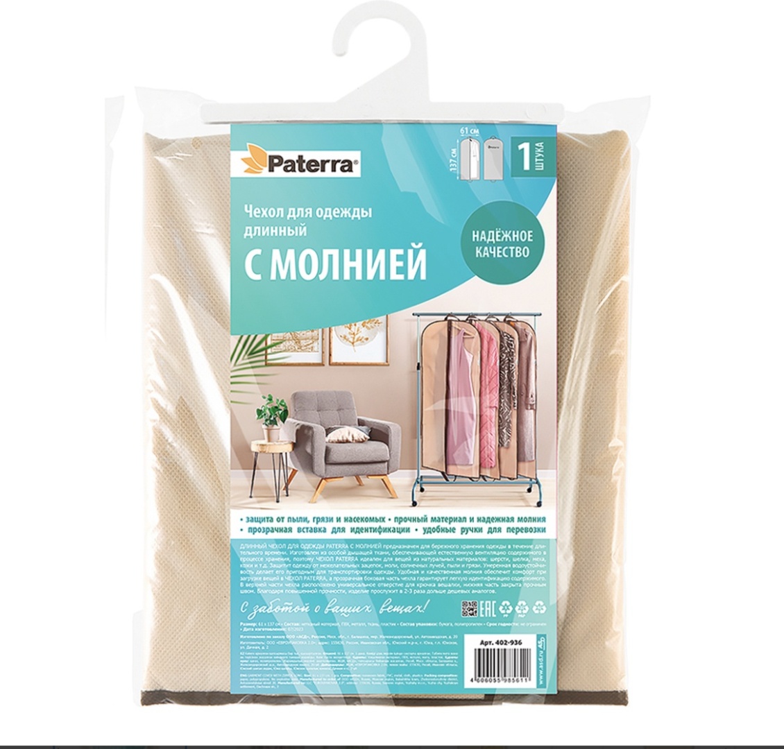 Чехол для верхней одежды PATERRA 402-936, нетканое полотно, ткань, ПВХ