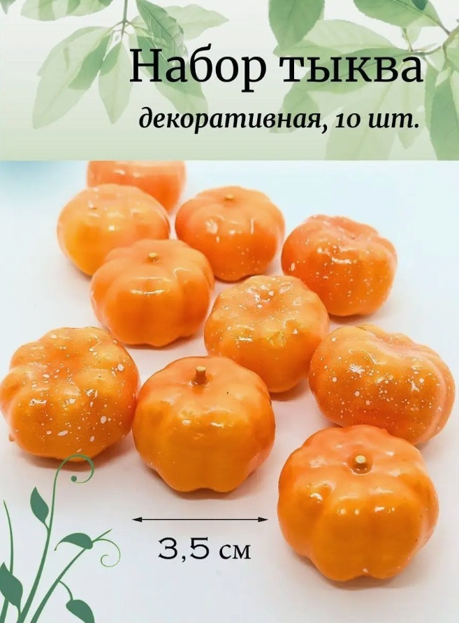 Тыква 3.5 см, 10238005_00-00027853