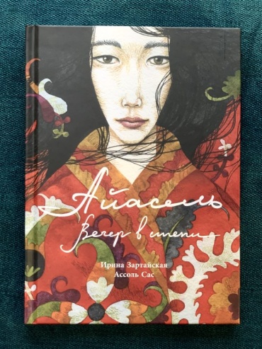 Зартайская И. В.: Айасель. Вечер в степи